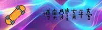 博奥体育「中国」官网 | 品牌通道
